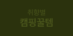 취향별 캠핑꿀템