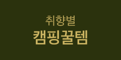 취향별 캠핑꿀템