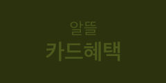 알뜰 카드혜택