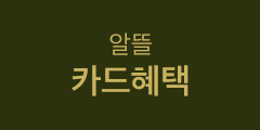 알뜰 카드혜택