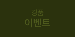 경품 이벤트