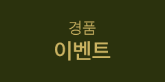경품 이벤트