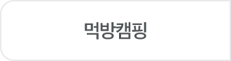 먹방캠핑 off