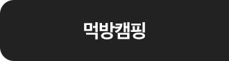 먹방캠핑 on