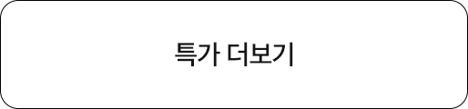 특가 더보기