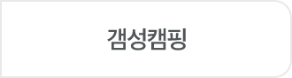갬성캠핑 off