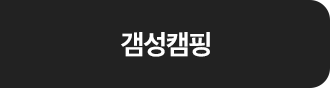 갬성캠핑 on