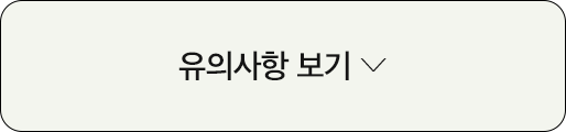 유의사항 보기