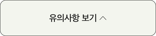 유의사항 보기