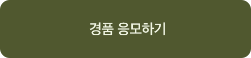 경품 응모하기