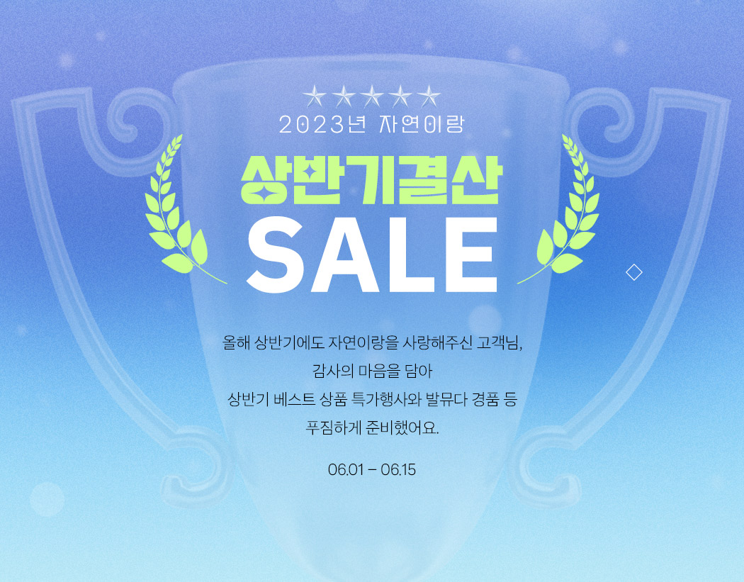 상반기 결산 SALE