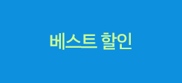 베스트 할인