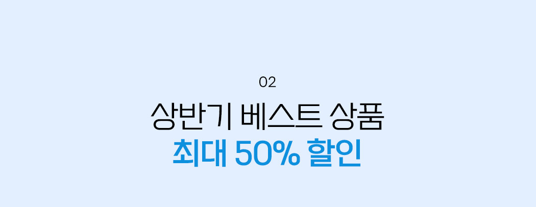 상반기 베스트 상품 최대 49% 할인