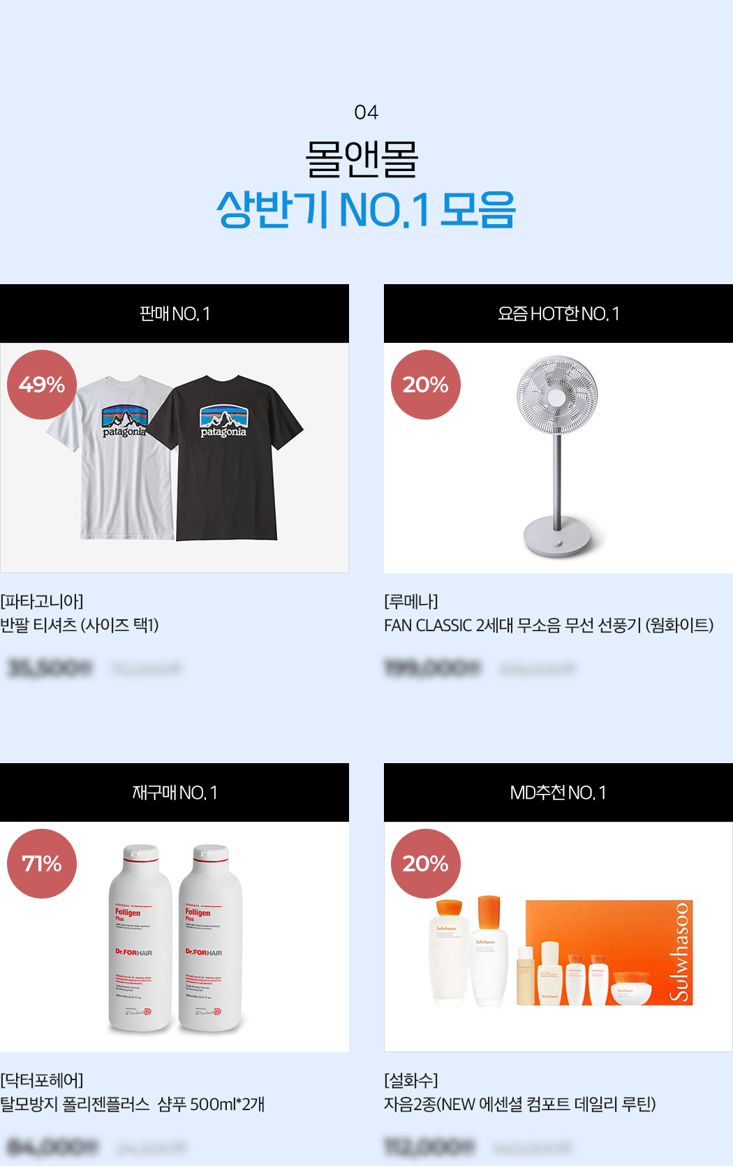 몰앤몰 상반기 No.1 모음