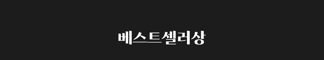 베스트 셀러상