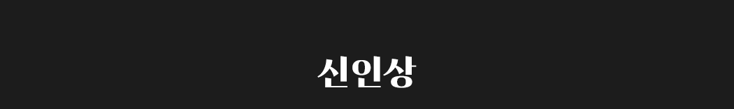 신인상