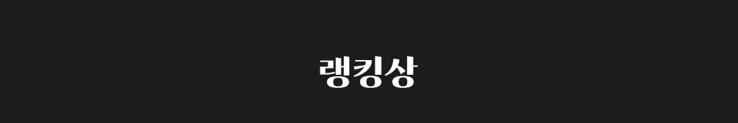 랭킹상