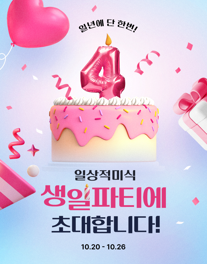 일상적미식 생일파티에 초대합니다!