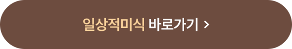 일상적미식 바로가기