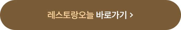 레스토랑오늘 바로가기