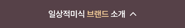 일상적미식 브랜드 소개 접기