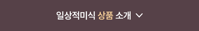 일상적미식 상품 소개 펼치기