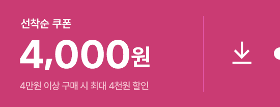 선착순 쿠폰 4,000원 다운로드