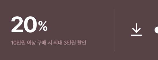 20% 할인 쿠폰 다운로드