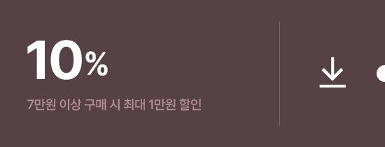 10% 할인 쿠폰 다운로드