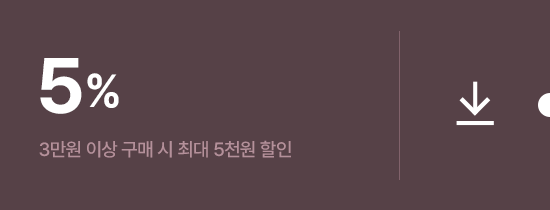 5% 할인 쿠폰 다운로드