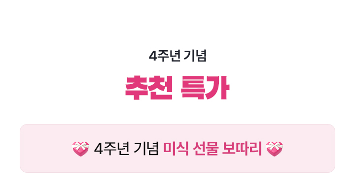 4주년 미식 선물 보따리