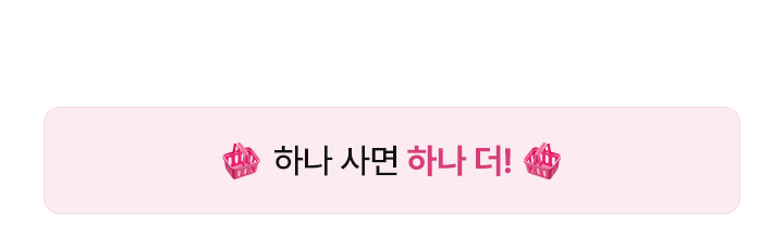 하나 사면 하나 더