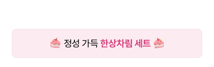 정성 가득 한상차림 세트
