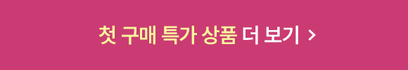 첫 구매 특가 상품 더 보기