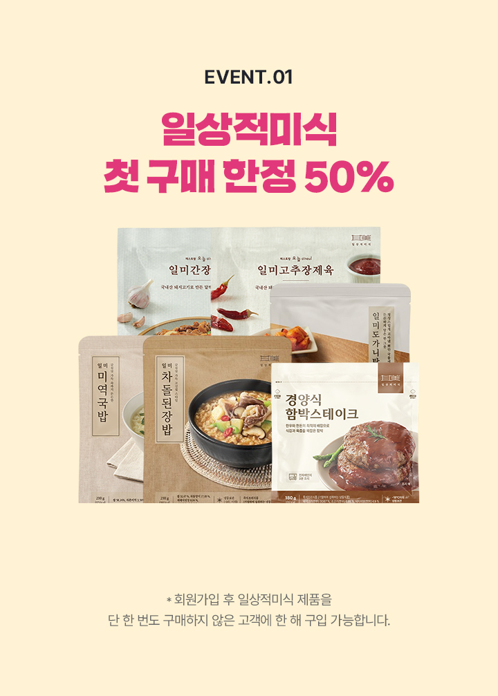 일상적미식 첫 구매 한정 50%