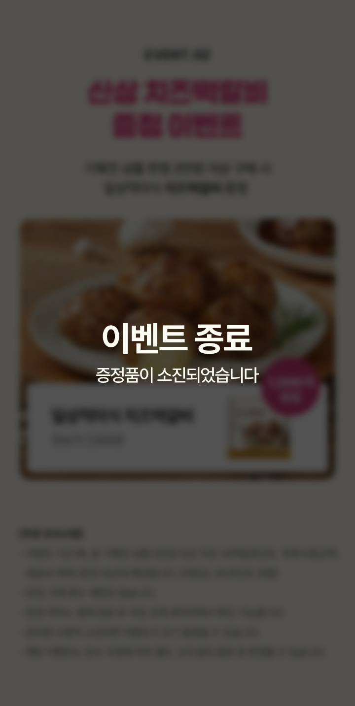 신상 치즈 떡갈비 증정 이벤트 종료