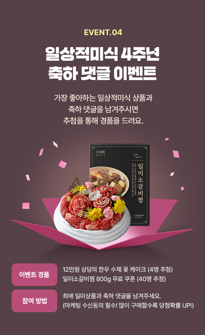 일상적미식 4주년 축하 댓글 이벤트