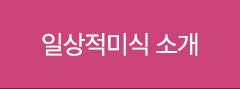 일상적미식 소개