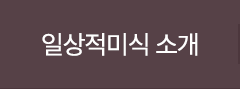 일상적미식 소개