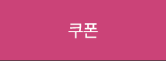 쿠폰