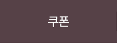 쿠폰