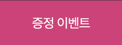 증정 이벤트