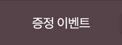 증정 이벤트