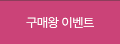 구매왕 이벤트
