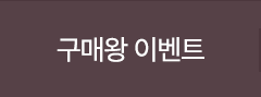 구매왕 이벤트