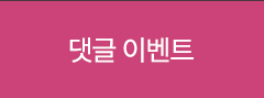 댓글 이벤트