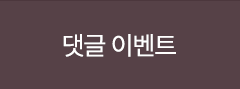 댓글 이벤트