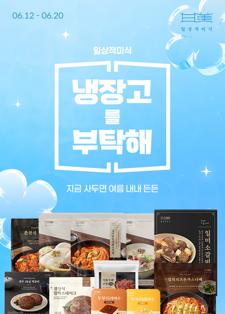 일상적미식 냉장고를 부탁해