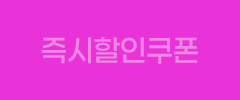 즉시할인쿠폰
