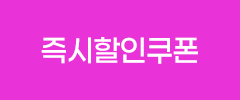 즉시할인쿠폰
